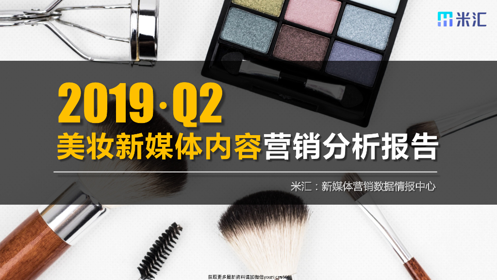 米汇：2019.Q2美妆新媒体内容营销分析报告