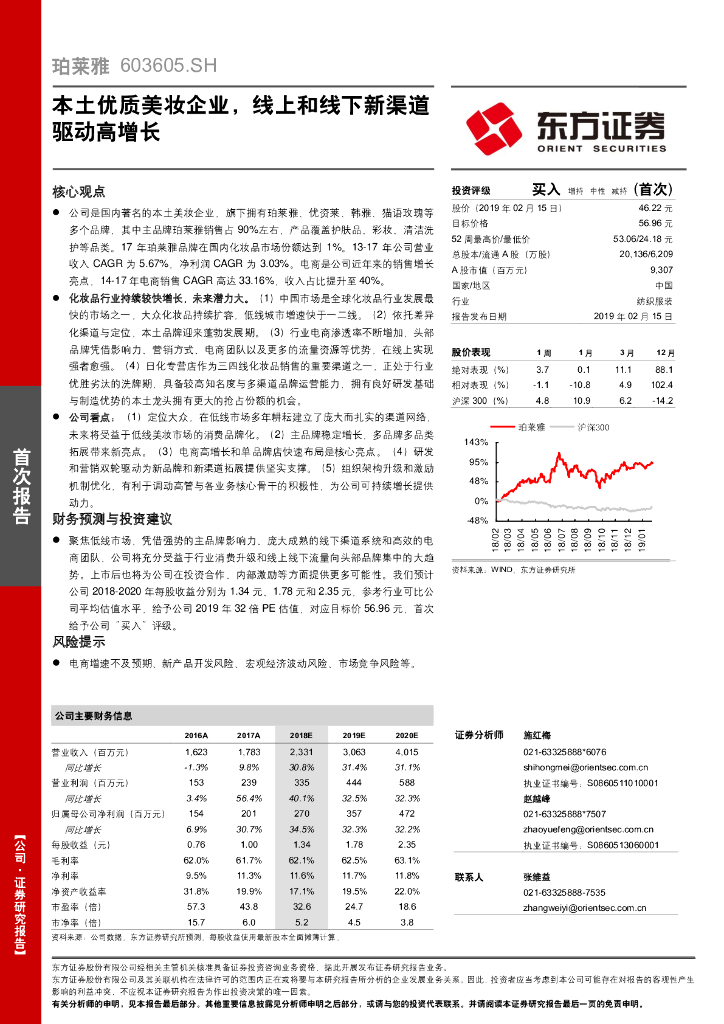珀莱雅（603605）：本土优质美妆企业，线上和线下新渠道驱动高增长