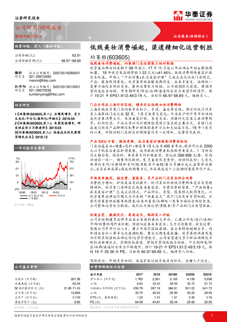 华泰证券：珀莱雅：低线美妆消费崛起，渠道精细化运营制胜