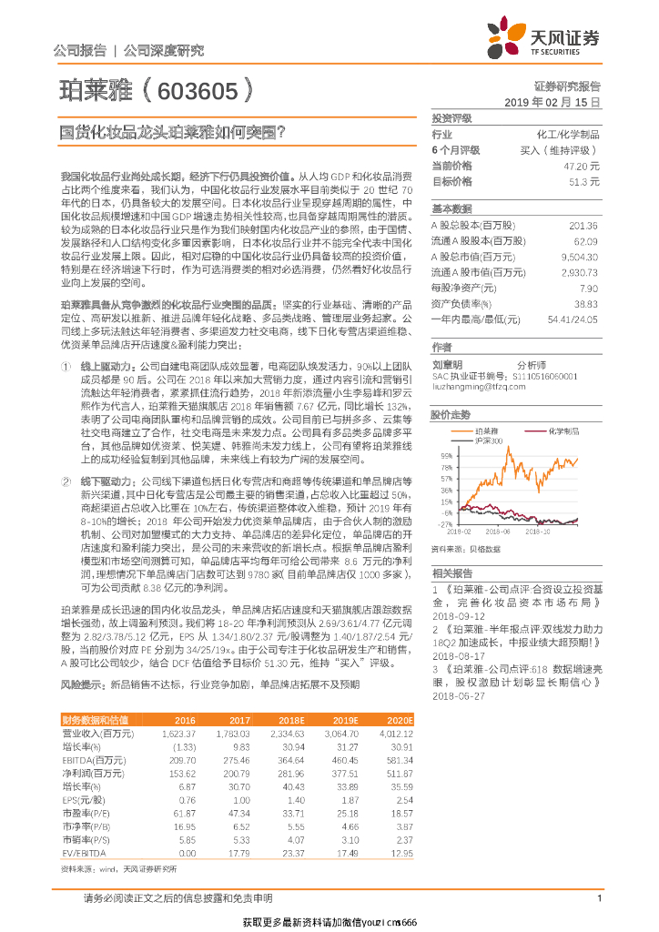 天风证券：珀莱雅：国货化妆品龙头珀莱雅如何突围