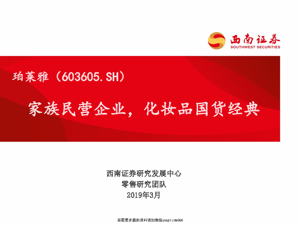 西南证券：珀莱雅：家族民营企业，化妆品国货经典