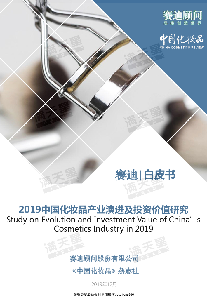 赛迪：2019中国化妆品产业演进及投资价值研究