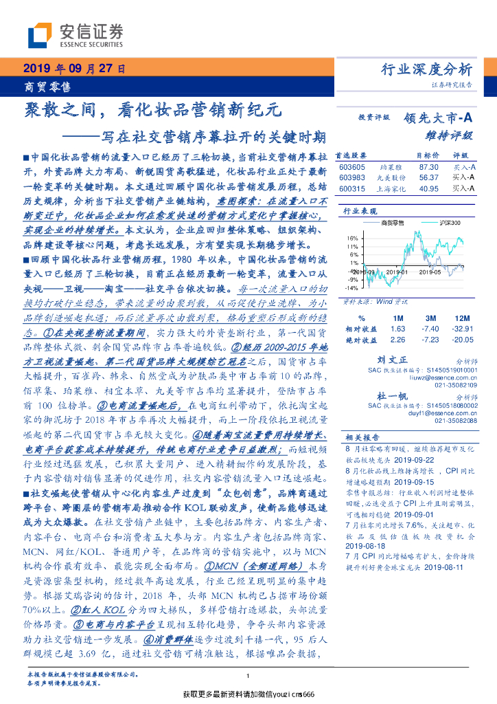 安信证券：商贸零售行业深度分析：写在社交营销序幕拉开的关键时期-聚散之间，看化妆品营销新纪元