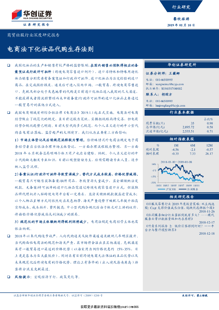 华创证券：商贸社服行业深度研究报告：电商法下化妆品代购生存法则