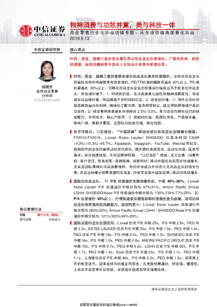 中信证券：商业零售行业化妆品估值专题：从全球估值角度看化妆品，精神消费与功效并重，美与科技一体
