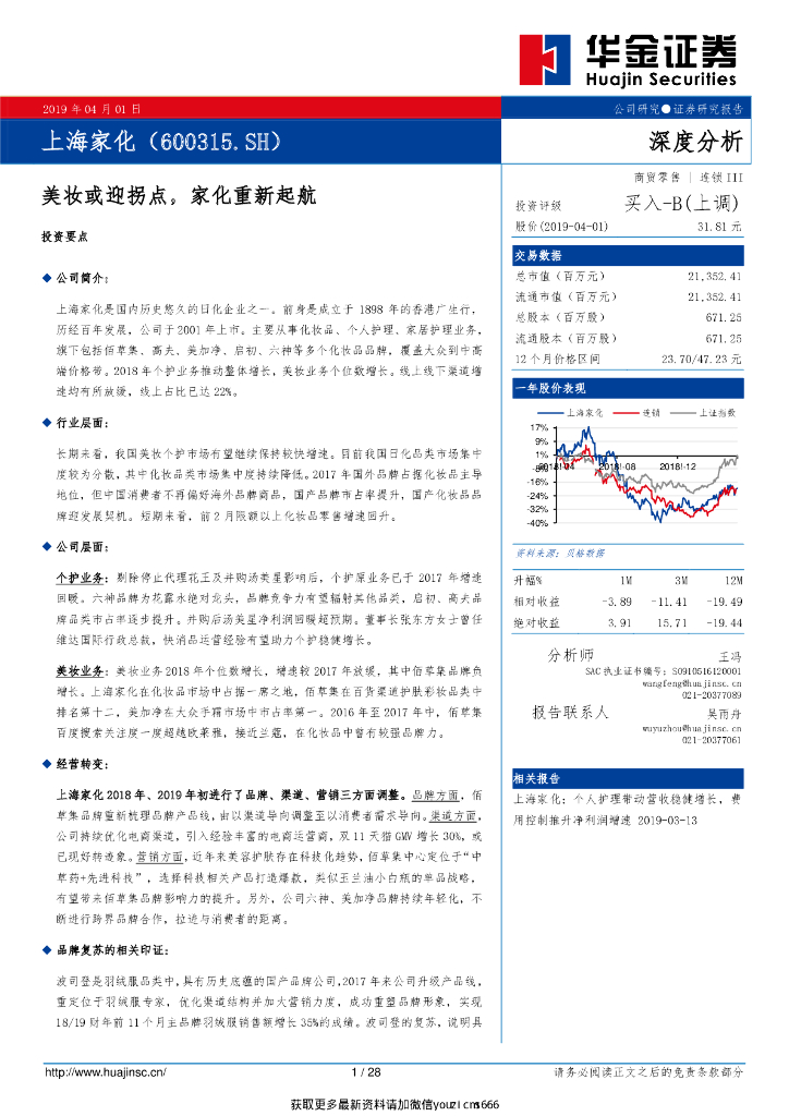 华金证券：上海家化：美妆或迎拐点，家化重新起航
