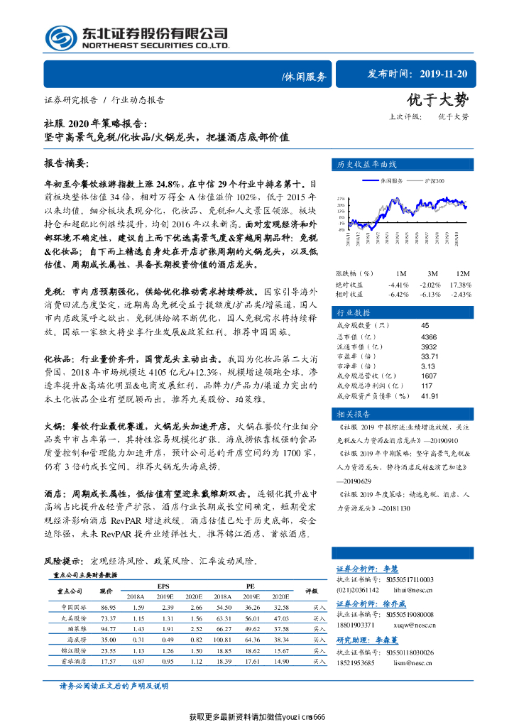 东北证券：社服2020年策略报告：坚守高景气免税、化妆品、火锅龙头，把握酒店底部价值