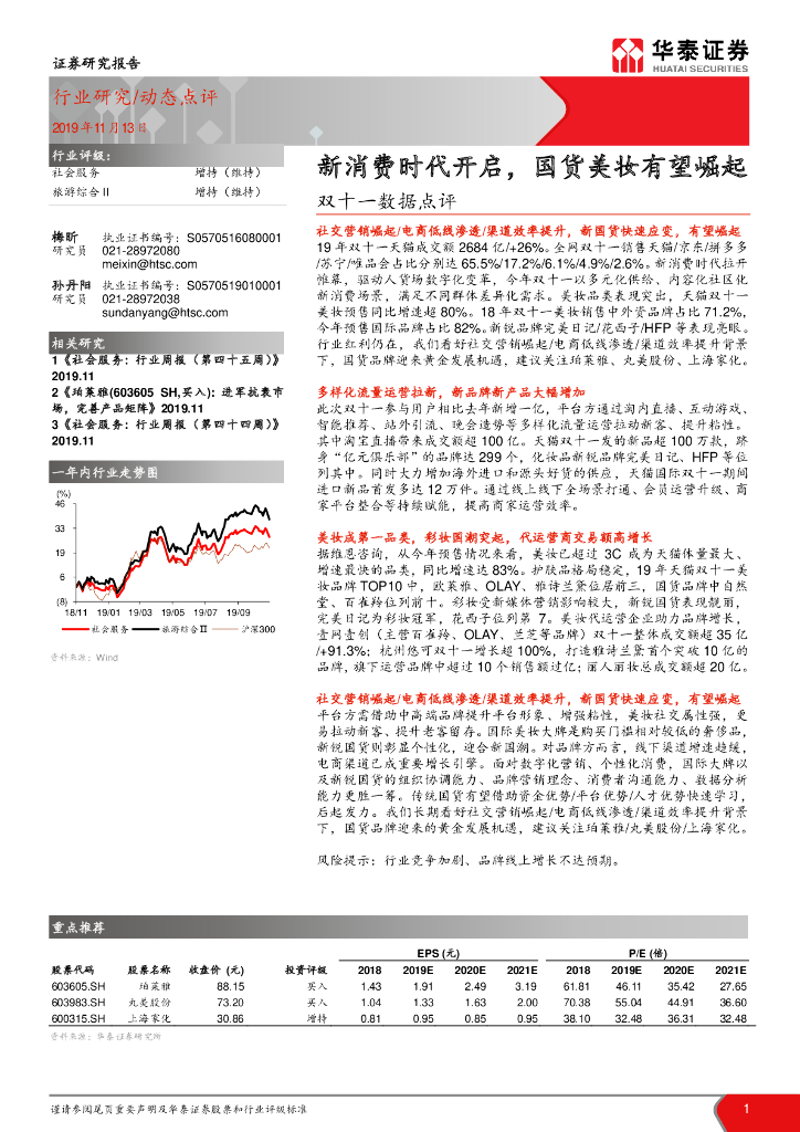 华泰证券：双十一数据点评：新消费时代开启，国货美妆有望崛起