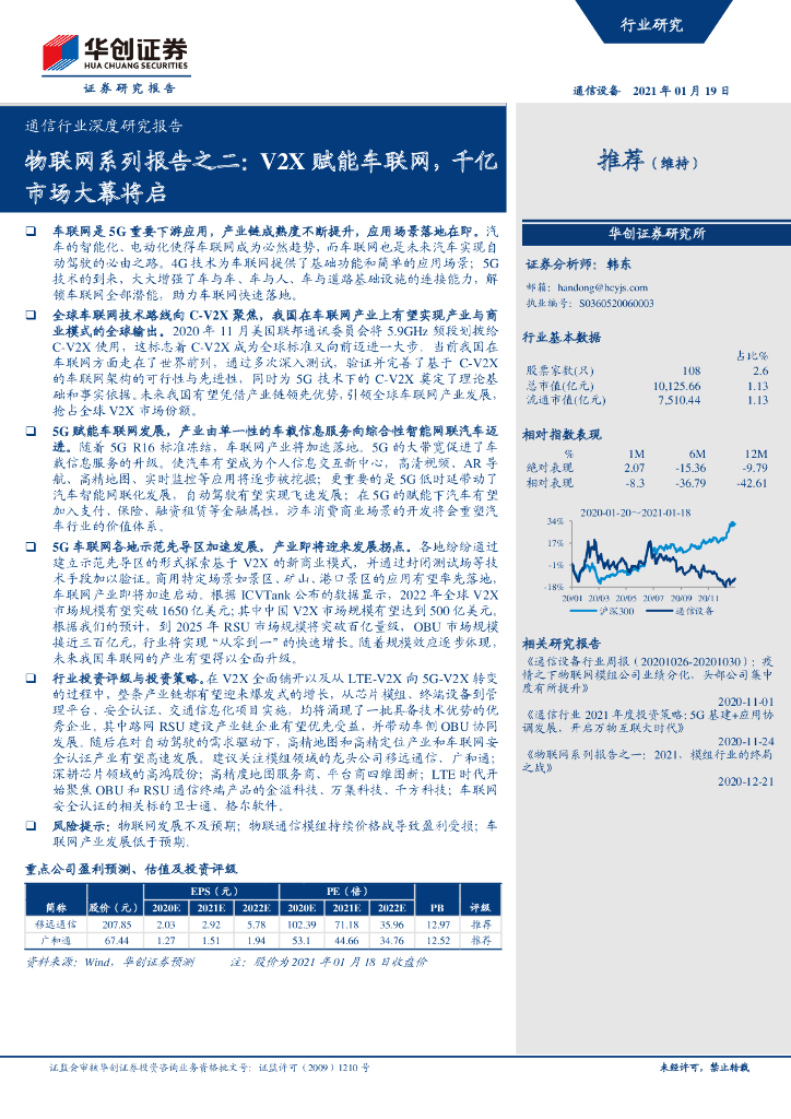 华创证券：通信行业深度研究报告-物联网系列报告之二 V2X赋能车联网，千亿市场大幕将启
