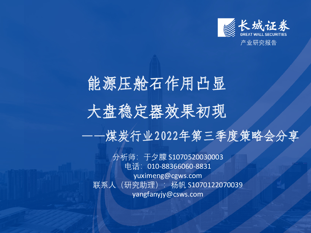 长城证券：煤炭行业2022年第三季度策略会分享：<em>能源</em>压舱石作用凸显，大盘稳定器效果初现 海报