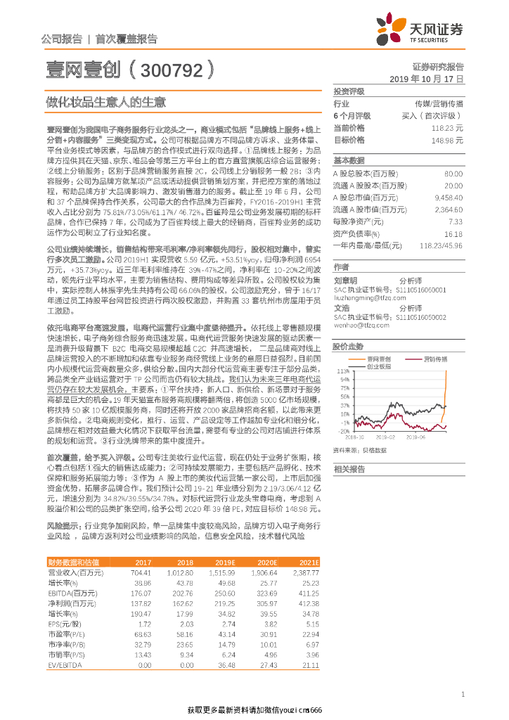 光大证券：壹网壹创：投资价值分析报告：优质化妆品电商深度服务提供商