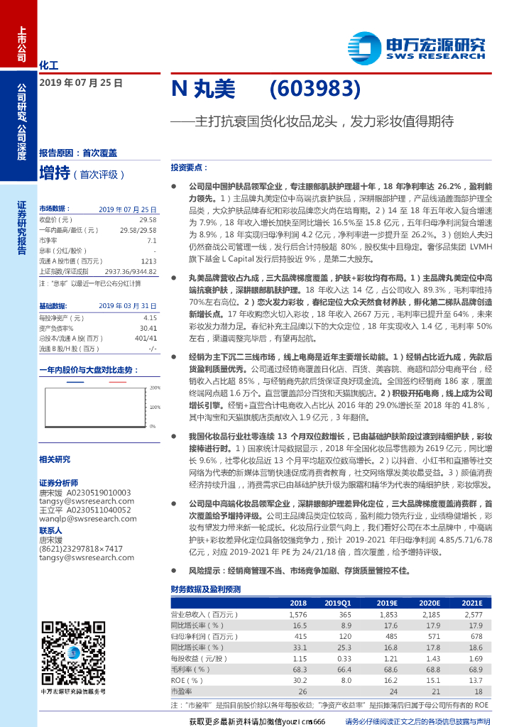 申万宏源：丸美：主打抗衰国货化妆品龙头，发力彩妆值得期待