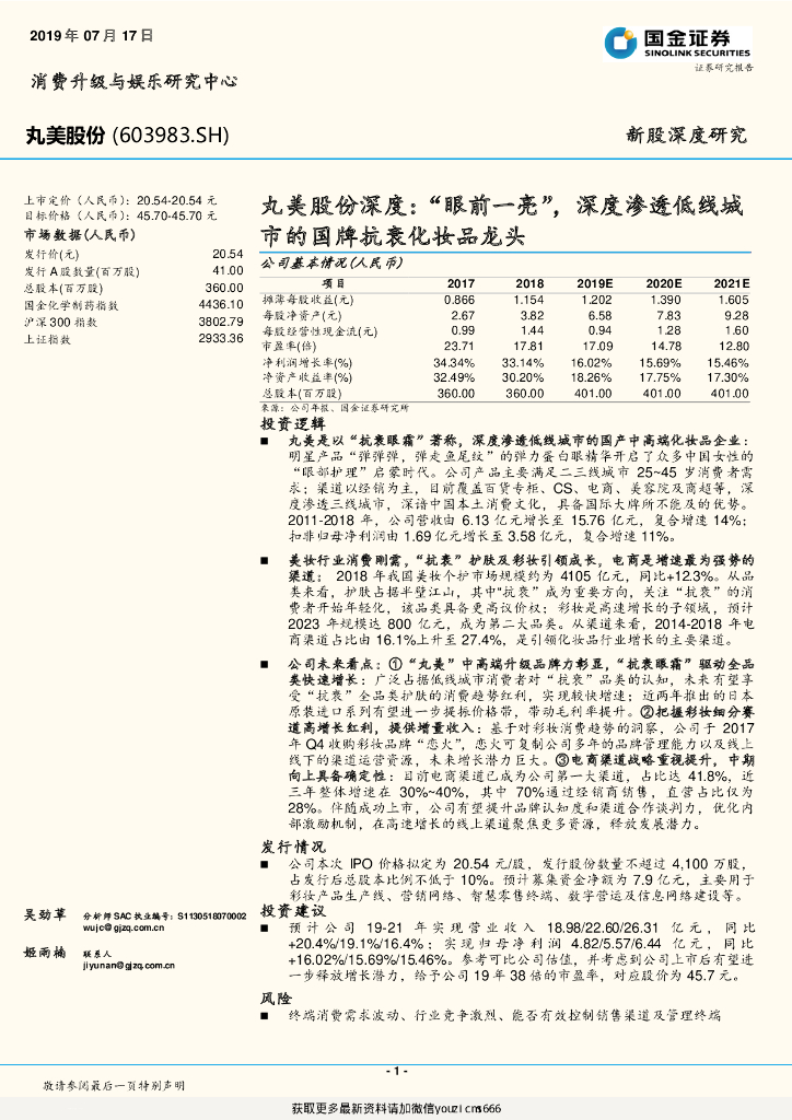 国金证券：丸美股份（603983）深度：“眼前一亮”，深度渗透低线城市的国牌抗衰_化妆品_龙头