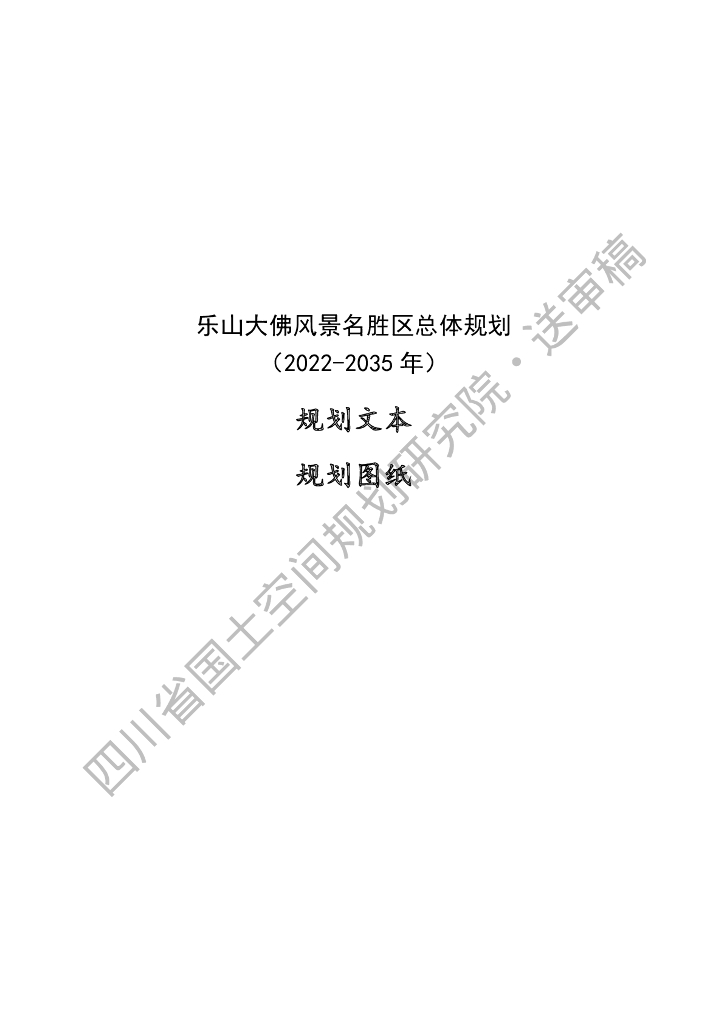 乐山大佛风景名胜区总体规划（2022-2035年）
