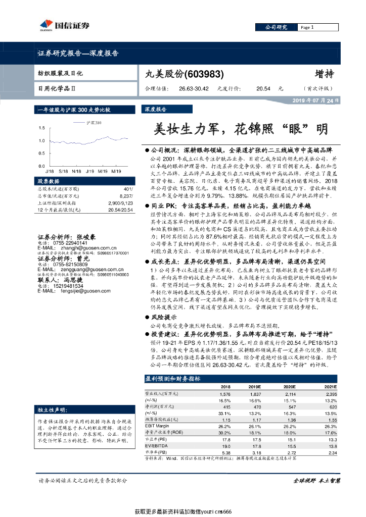 国信证券：丸美股份（603983）：美妆生力军，花锦照“眼”明