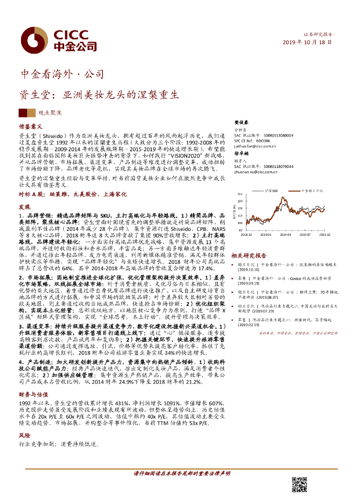 中金公司：消费行业中金看海外·公司：资生堂，亚洲美妆龙头的涅槃重生