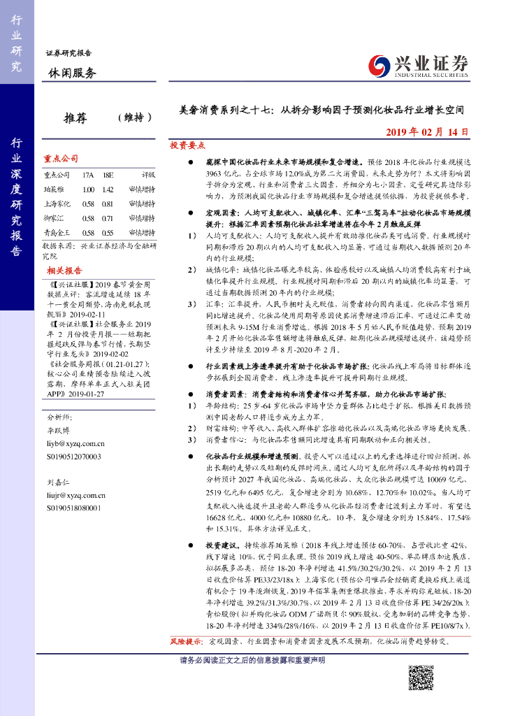 兴业证券：休闲服务行业美奢消费系列之十七：从拆分影响因子预测化妆品行业增长空间