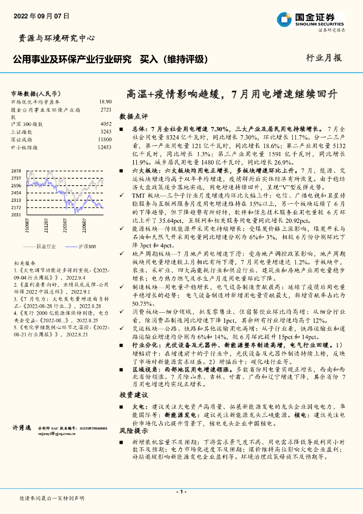 国金证券：公用事业及环保产业行业研究：高温+疫情影响趋缓，7月用电增速继续回升
