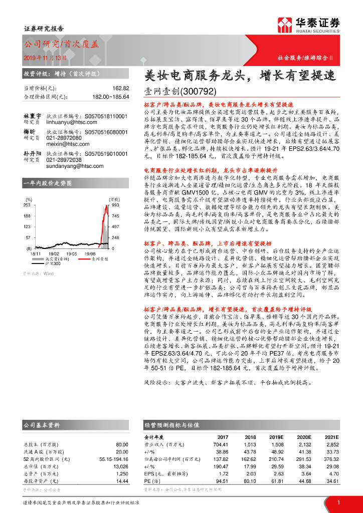 华泰证券：壹网壹创（300792）：美妆电商服务龙头，增长有望提速