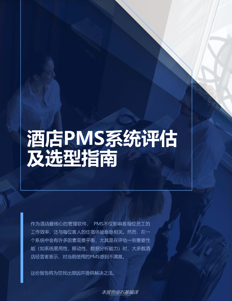石基信息：酒店PMS系统评估及选型指南