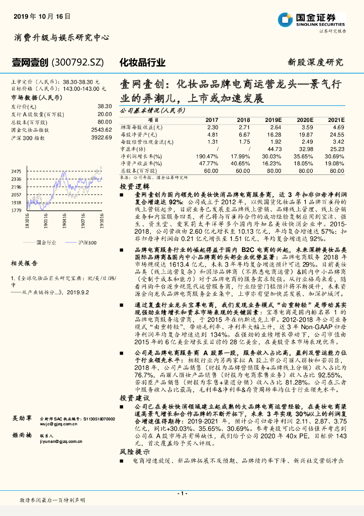 国金证券：壹网壹创：化妆品品牌电商运营龙头——景气行业的弄潮儿，上市或加速发展