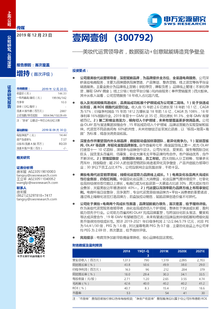 申万宏源：壹网壹创：美妆代运营领导者，数据驱动＋创意赋能铸造竞争壁垒