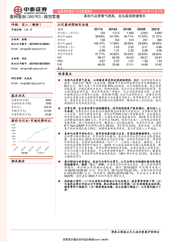中泰证券：壹网壹创：美妆代运营景气度高，龙头延续稳健增长