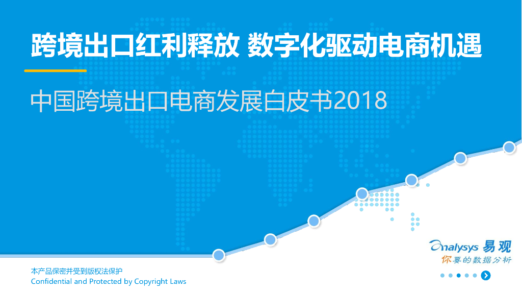 易观：电商行业中国跨境出口电商发展白皮书2018：跨境出口红利释放，数字化驱动电商机遇