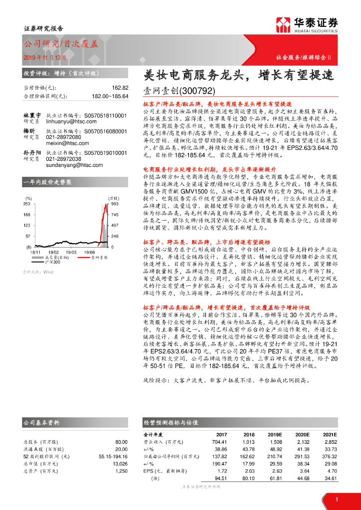 华泰证券：壹网壹创-美妆电商服务龙头，增长有望提速
