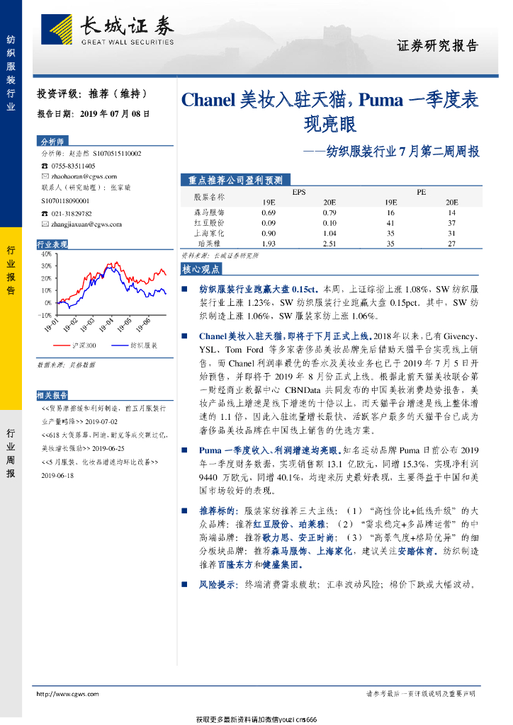 长城证券：Chanel美妆入驻天猫，Puma一季度表现亮眼