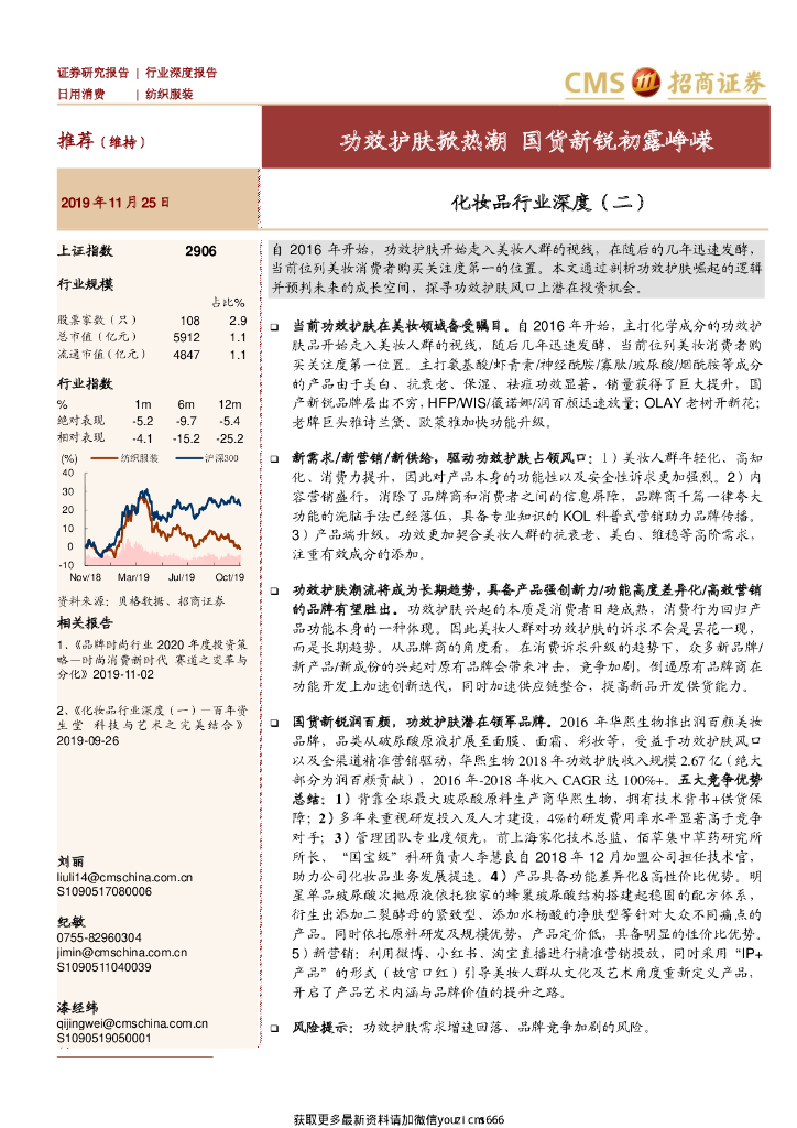招商证券：化妆品行业深度（二）：功效护肤掀热潮，国货新锐初露峥嵘