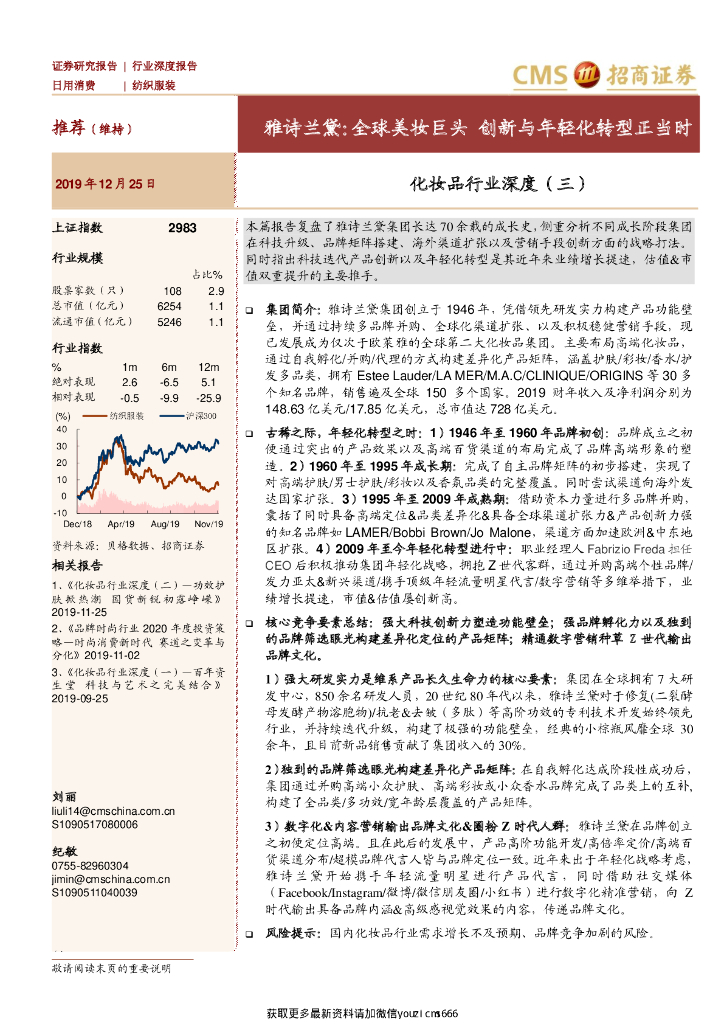 招商证券：化妆品行业深度（三）：雅诗兰黛，全球美妆巨头，创新与年轻化转型正当时