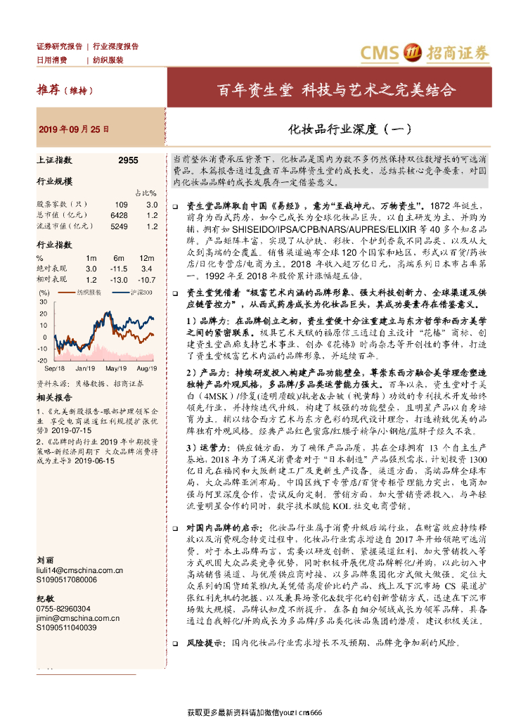 招商证券：化妆品行业深度（一）：百年资生堂，科技与艺术之完美结合