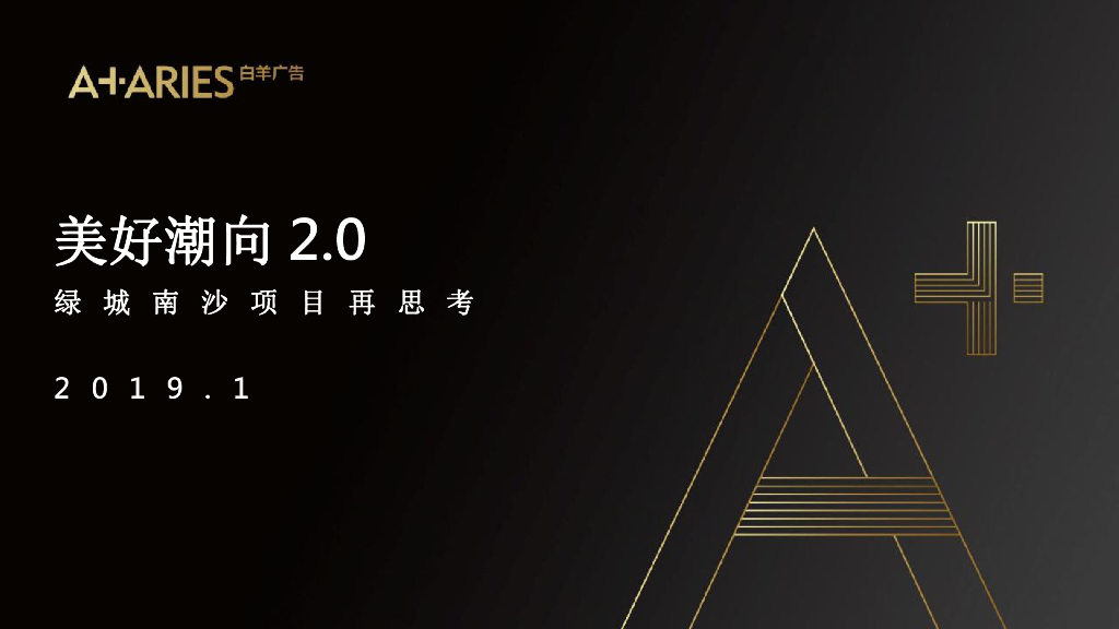 2019白羊广告-绿城中国南沙项目美好潮向2.0传播案
