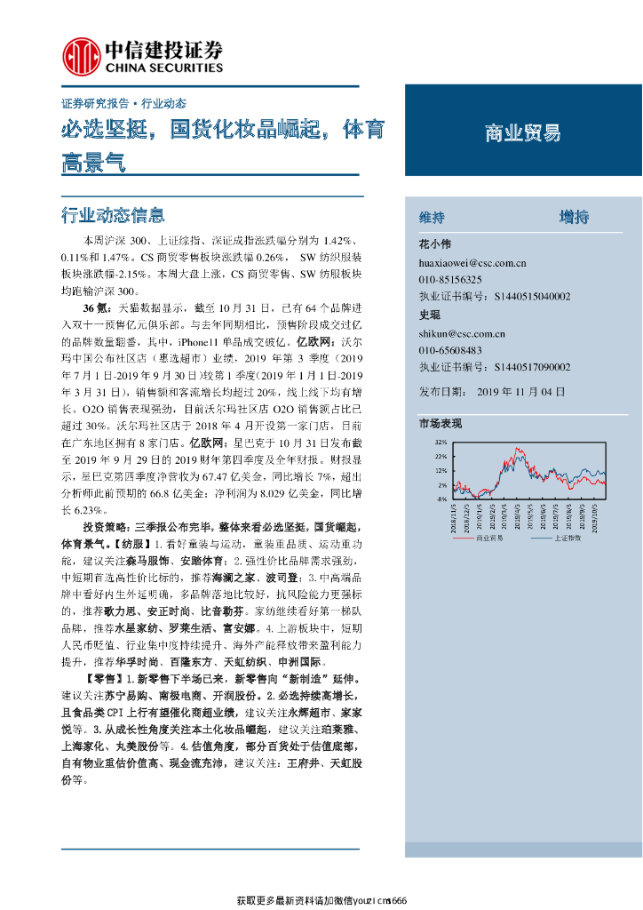 中信建投证券：商业贸易行业：必选坚挺，国货化妆品崛起，体育高景气