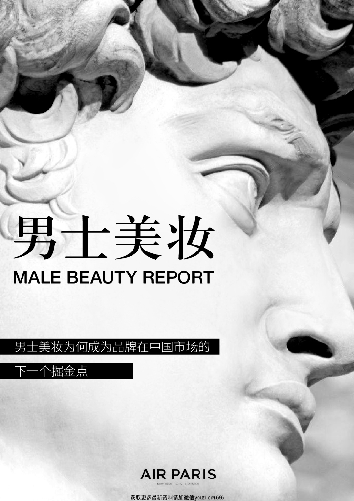 中国男士美妆报告（中英）