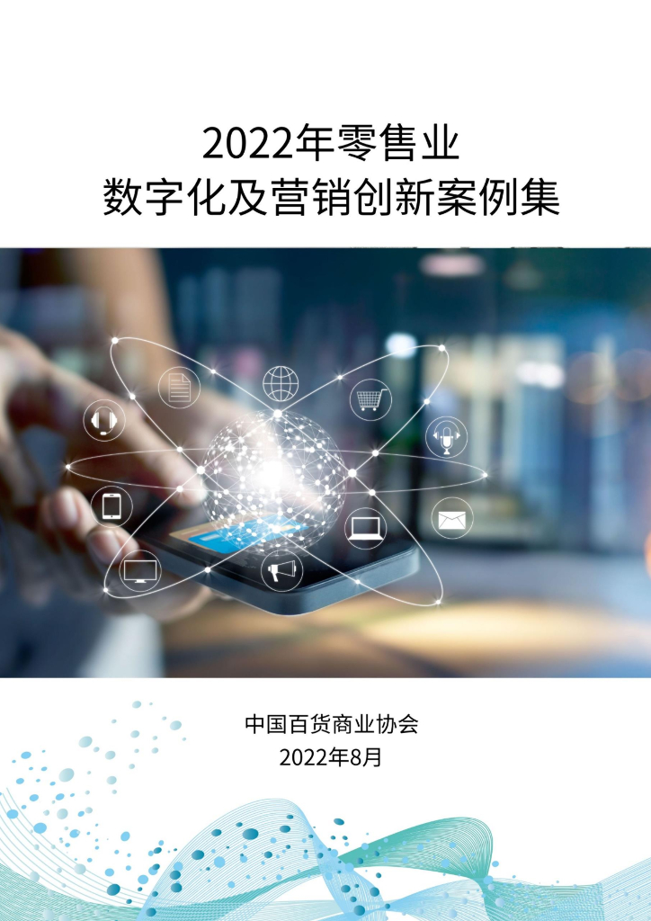中国百货商业协会：2022年零售业<em>数<em>字化</em></em>及营销创新案例集 海报