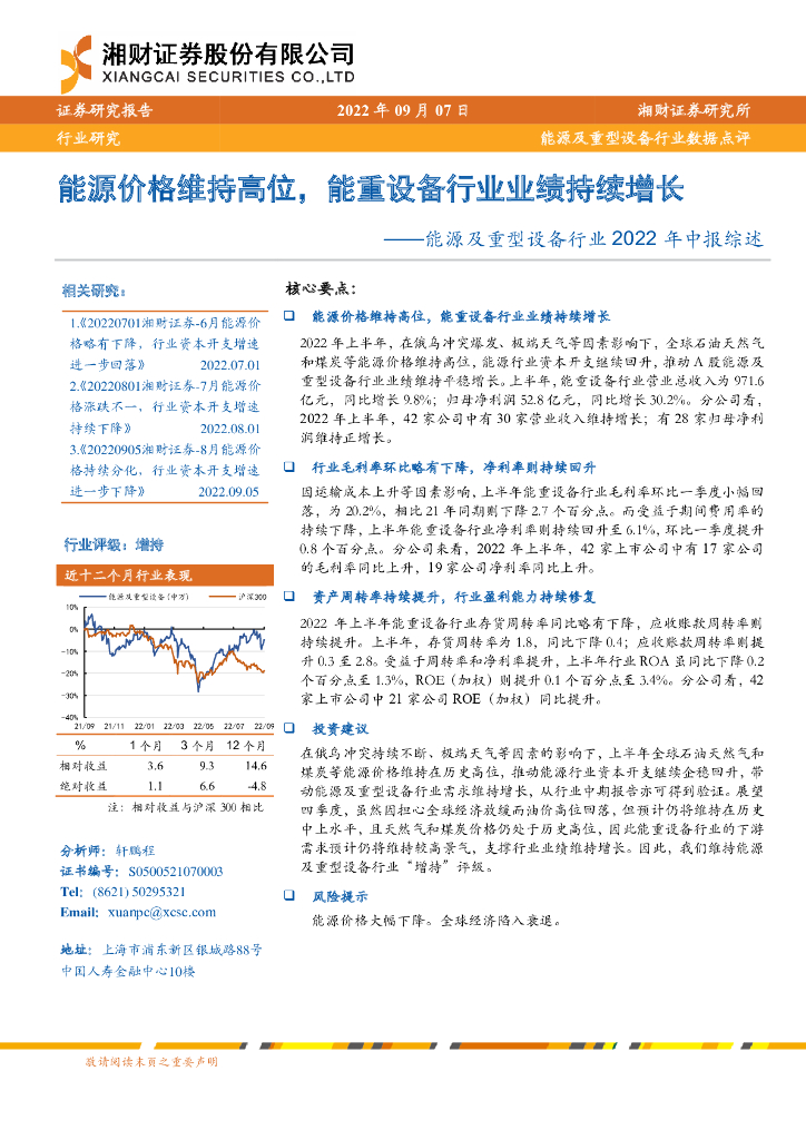 湘财证券：<em>能源</em>及重型设备行业2022年中报综述：<em>能源</em>价格维持高位，能重设备行业业绩持续增长 海报