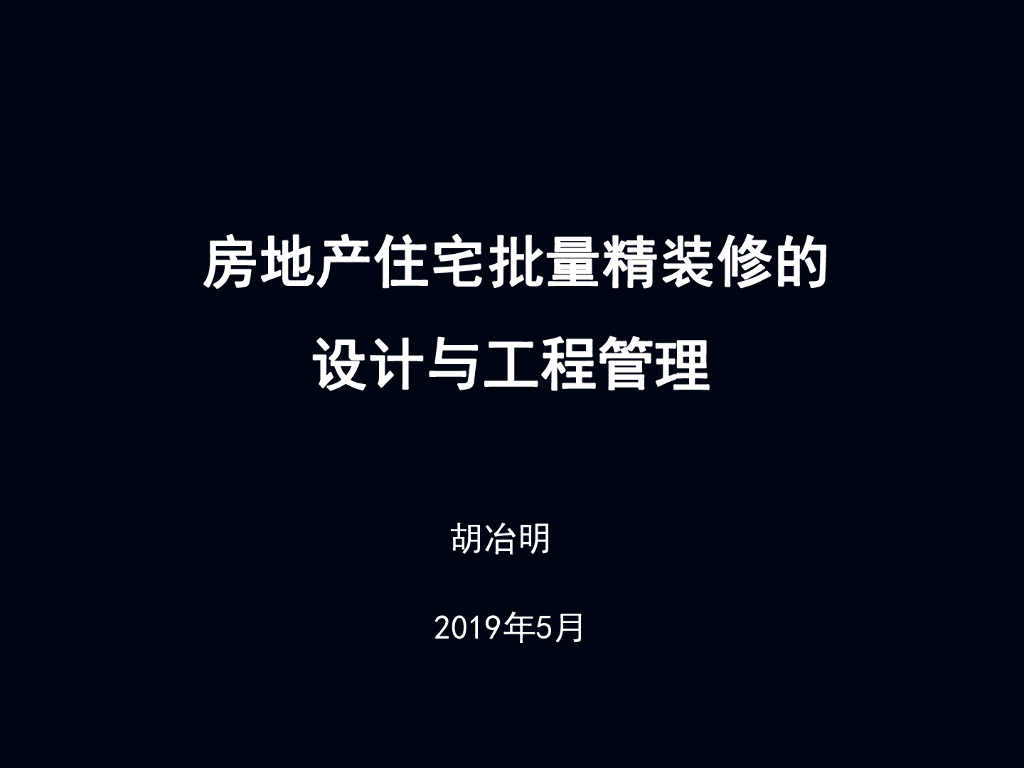 2019房地产住宅批量精装修的设计与工程管理