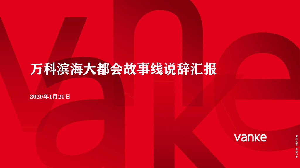 万科滨海大都会故事线