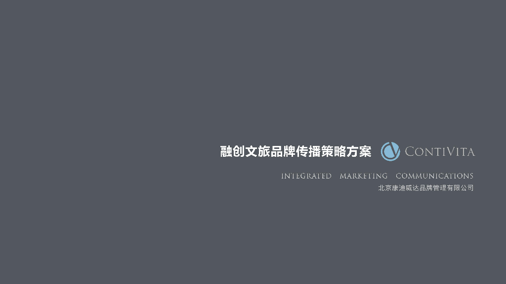 融创文旅品牌传播策略沟通