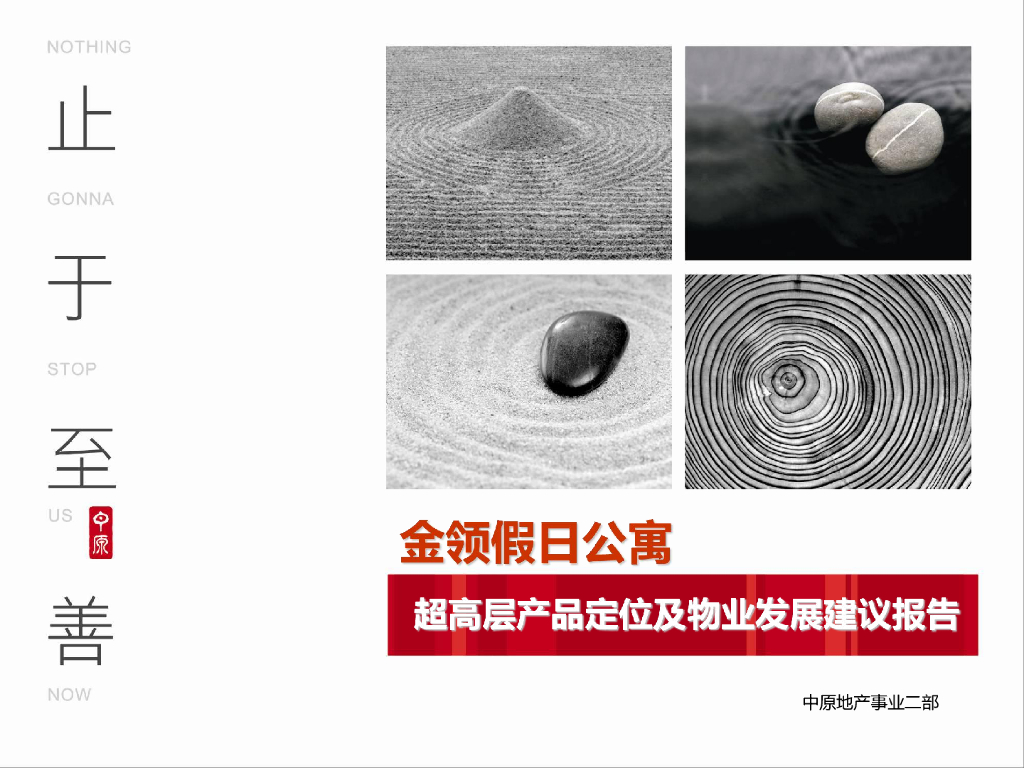 深圳金领假日公寓营销拓盘报告