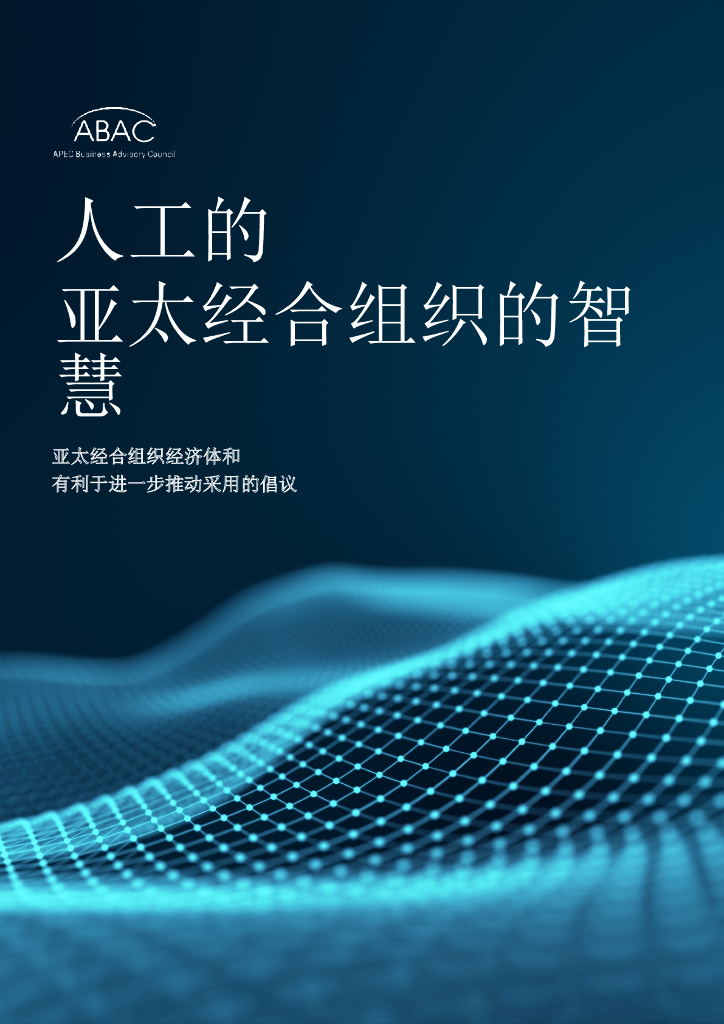 亚太经合组织：<em>人工智能</em>概述报告 海报