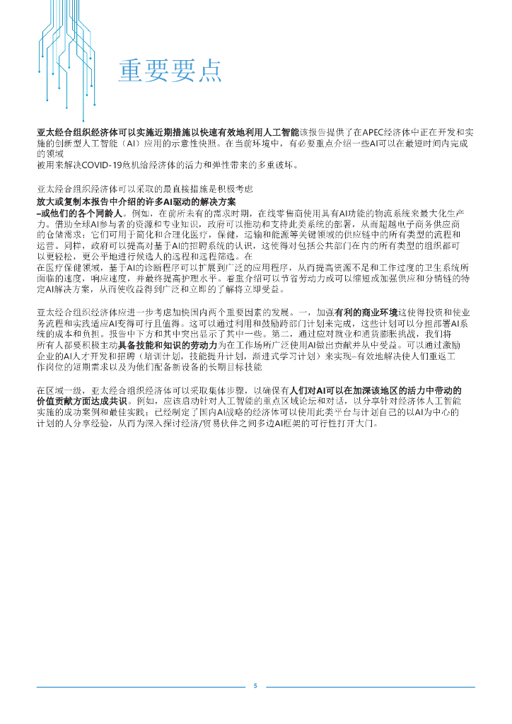 亚太经合组织：人工智能概述报告_第7页