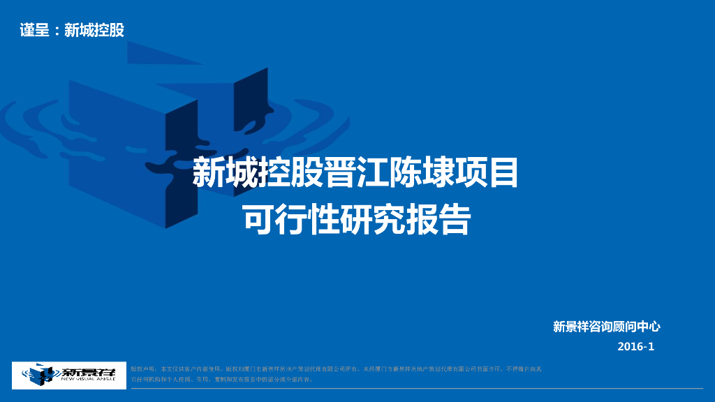 新景祥可研案例：新城控股陈埭项目可研报告