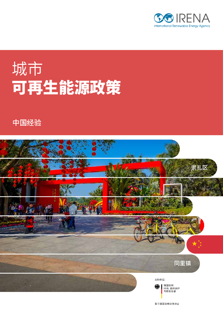 IRENA：城市可再生能源政策中国经验