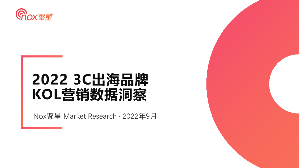 Nox聚星：2022年3C出海品牌KOL营销数据洞察