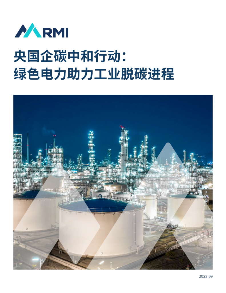 落基山研究所：央国企<em>碳中和</em>行动：绿色电力助力工业脱碳进程 海报