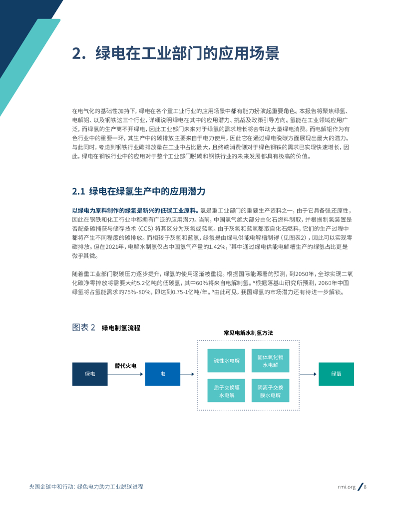 落基山研究所：央国企碳中和行动：绿色电力助力工业脱碳进程_第8页