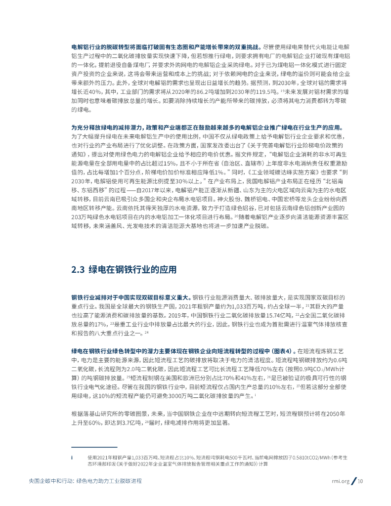 落基山研究所：央国企碳中和行动：绿色电力助力工业脱碳进程_第10页